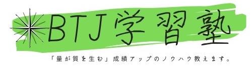 甲賀市水口町・BTJ学習塾